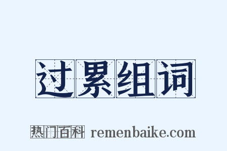 过累组词是什么意思的图片